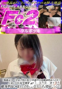 【Fカップ美巨乳♪童顔色白の健康的ボディ18上京してきた高学歴制服ちゃんちょっぴり天然!献身的なじゅぼ】の一覧画像
