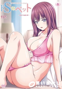 【ドSなペット 　初めての躾け】の一覧画像