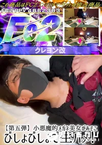 【【第五弾】小悪魔的メガネ美女があそこびしょびしょで生ハメ!】の一覧画像