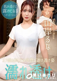 【濡れ透け痴女にムラムラ】の一覧画像