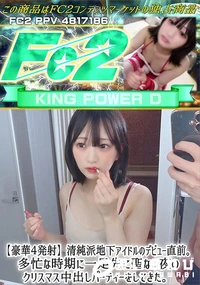 【豪華4発射清純派地下アイドルのデビュー直前多忙な時期に一足先に聖なる夜のクリスマス中出しパーティーを】の一覧画像