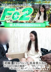 【【初撮】Fカップスレンダー長身美人BA。手入れの行き届いた魅惑ボディーを膣奥ガン突きされ。】の一覧画像