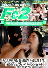【フェラ太郎×イラ魔太郎の鬼畜W責め上級者向け喉奥&おまんこ同時ガン突きドM人妻は喉奥ちんぽでオエオエ】の一覧画像