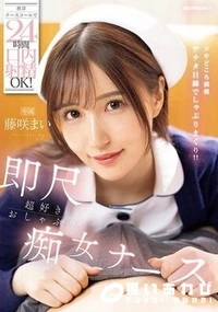 【【極秘流出】携帯ナースコールで24時間口内射精OK! 即尺超好きおしゃぶり痴女ナース】の一覧画像