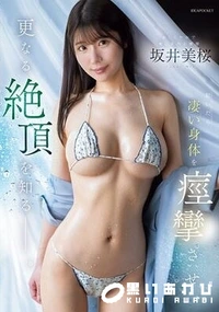 【【極秘流出】おしとやかで癒し系のお嬢様 脱いだら凄い身体を痙攣させ、更なる絶頂を知るー。】の一覧画像