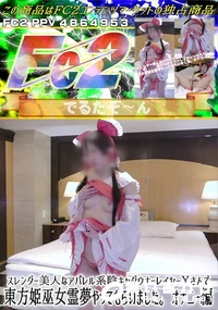 【スレンダー美人なアパレル系陰キャダウナーレイヤーYさんで東方姫巫女霊夢やってもらいました。オナニー編】の一覧画像