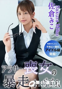 【アラサー喪女の暴走オーガズム】の一覧画像