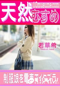 【天然むすめ 制服娘を電車でイタズラ】の一覧画像