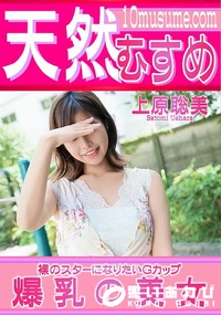 【天然むすめ 裸のスターになりたいGカップ爆乳の美女】の一覧画像