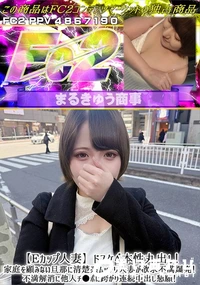 【【Eカップ人妻】ドスケベ本性丸出し!家庭を顧みない旦那に清楚系ムッツリ人妻が欲求不満爆発!不満解消に】の一覧画像