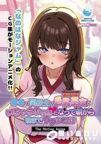【●●の同級生の巨乳巫女といちゃらぶ関係になって朝から晩までヤリまくる話 The Motion Anime】の一覧画像