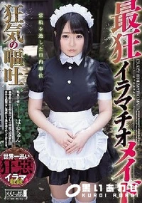 【【極秘流出】最狂イラマチオメイド 狂気の嘔吐】の一覧画像