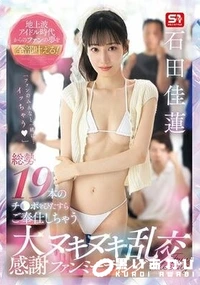 【【極秘流出】地上波アイドル時代からのファンの夢を全部叶える！ 総勢19本のチ●ポをひたすらご奉仕しちゃう 大感謝ヌキヌキ乱交ファンミーティング 】の一覧画像