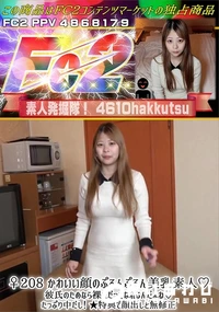 【♀208 かわいい顔のぷるんぷるん美乳素人♪彼氏のためなら裸にだってなれるんだよね♪たっぷり中だし!】の一覧画像