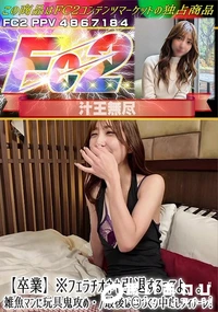 【【卒業】※フェラチオネキ引退するってよ、。 雑魚マンに玩具鬼攻め・/最後はコづくり中だしフィナーレ!】の一覧画像