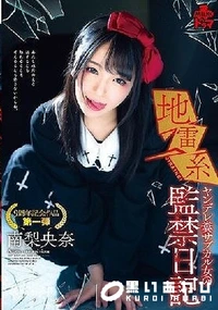 【【極秘流出】地雷系 ヤンデレ糞サブカル女の監禁日記】の一覧画像
