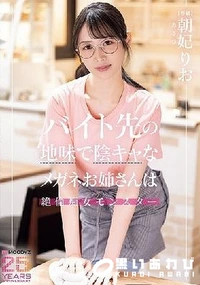 【【極秘流出】バイト先の地味で陰キャなメガネお姉さんは絶倫痴女モンスター 】の一覧画像