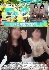 【まりなちゃん18歳 りおなちゃん20歳 リアル親友同士のドスケベPPKTセフレ2人を同時に孕ませる】の一覧画像