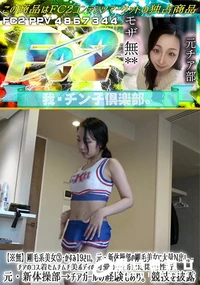 【剛毛系美女3・かすみ19さい。元・新体操部の剛毛美女に大量N出し。 チアのコス着たムチムチ美ボディの】の一覧画像