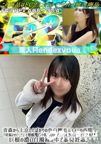 【青森から上京したばかりの色白剛毛ムスメとの再開。「妊娠させて…!」と懇願、ピンク乳首Dカップ美乳を揺】の一覧画像