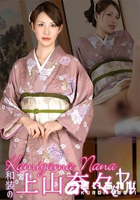 【和装の上山奈々をヤル!】の一覧画像