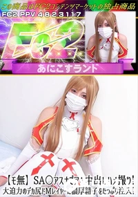 【SA○アスナでアヘ中出しハメ撮り!大迫力のデカ尻ドMレイヤーに濃厚精子をたっぷり注入!】の一覧画像