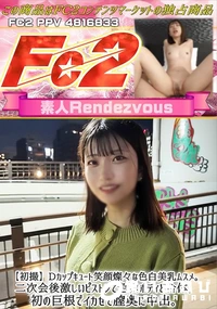 【【初撮】Dカップキュート笑顔燦々な色白美乳ムスメ二次会後激しいピストンで色白ボディと合体。初の巨根で】の一覧画像
