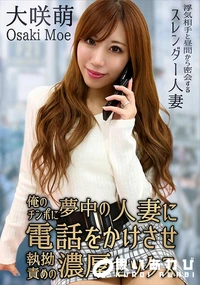 【俺のチンポに夢中の人妻に電話をかけさせ執拗責めの濃厚セックス】の一覧画像