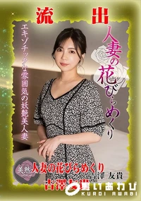 【【極秘流出】吉□友貴 リメイク】の一覧画像