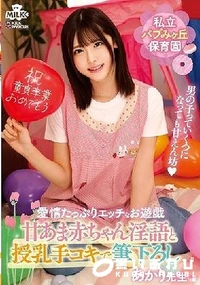 【【極秘流出】私立バブみヶ丘保育園 甘あま赤ちゃん淫語と授乳手コキで筆おろし あかり先生 】の一覧画像