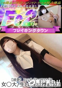 【【清楚】スレンダーでむっつりスケベな女◯大生との性交換記録2】の一覧画像