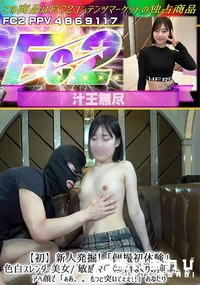 【【初】新人発掘!「個撮初体験」色白スレンダー美女/ 敏感マ〇コイキまくりの痙攣。、アへ顔で】の一覧画像