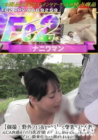 【【個撮・野外フェラ&セックス】<爆乳ドスケベ妻>元CA肉感ボディ!デカ乳首!助平マンコ!!】の一覧画像