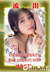 【【極秘流出】河□彩伽 リメイク】の一覧画像