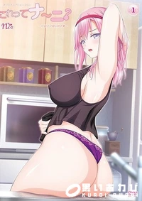 【これってナ〜ニ？ 可愛ママ啜り啼き】の一覧画像