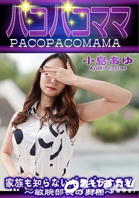 【パコパコママ 家族も知らないギラギラする私 敏腕部長の奥様】の一覧画像