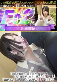 【初※緊急シークレット案件 就活中4ネンセイ清楚系なオーラのS級美女「あいちゃん」まだガクセイのうちに】の一覧画像