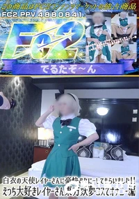 【白衣の天使レイヤーさんに豪快おなにーしてもらいましたえっち大好きレイヤーさん東方妖夢コスでオナニー編】の一覧画像