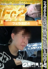 【フェラチオ口内発射(高身長女子と車内で)】の一覧画像