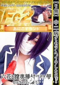 【中二病でもアヘイキしたい!六花と膣奥種付けアヘ顔セックスハメ撮り!】の一覧画像
