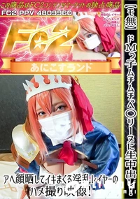 【ドMっ子ムチムチペ○リーヌに生中出し!アヘ顔晒してイキまくる淫乱レイヤーのハメ撮り映像!】の一覧画像