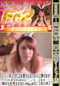 【SSS級ハーフ系ツンデレ系かんなちゃん、ハーフ顔の19歳JDが魅せる本性むき出しの醜態性【第5章】】の一覧画像