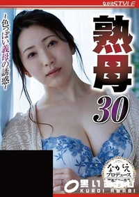 【【極秘流出】熟母 30 色っぽい義母の誘惑】の一覧画像