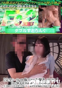 【【完全シークレット版/Iカップ/爆乳/中出し】Iカップ新卒社員はるかさん、会社の同僚・上司のハラスメ】の一覧画像
