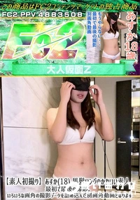 【【素人初撮り】あすか(18) 黒髪ロングのかわいい素人。最初で最後の撮影。いろいろな画角の撮影データ】の一覧画像