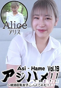 【アジハメ!!Vol.19　就活巨乳女子をハメてみた!】の一覧画像