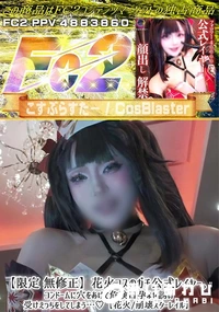 【花火コスのガチ公式レイヤー。コンドームに穴をあけて危険日孕ませ誘い受けえっちをしてしまう…♪】の一覧画像