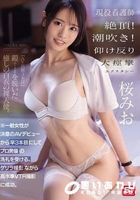 【【極秘流出】一般女性が決意のAVデビューから早3本目にしてプロ男優の洗礼を受ける。 ゲリラ撮影ながら高水準VTR撮影に成功。 現役看護師 絶頂！潮吹き！仰け反り大痙攣エクスタシー】の一覧画像