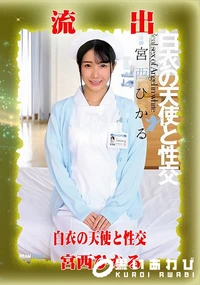 【【極秘流出】宮□ひかる リメイク】の一覧画像