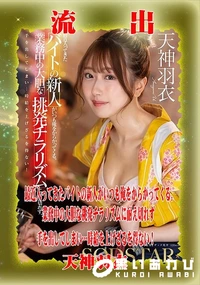 【【極秘流出】天□羽衣 リメイク】の一覧画像